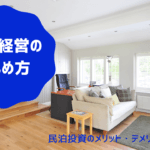 不動産投資の候補にも！都心部で需要がある民泊経営の始め方