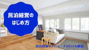 不動産投資の候補にも！都心部で需要がある民泊経営の始め方