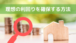 不動産投資で理想の利回りを得られる？計算方法と平均相場を公開