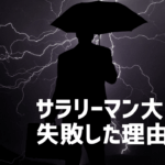 サラリーマン大家の不動産失敗事例と対策方法を紹介！