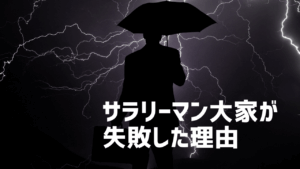 サラリーマン大家の不動産失敗事例と対策方法を紹介！