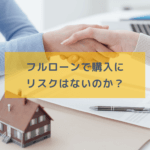 不動産投資で利用できるフルローンのメリット・デメリット