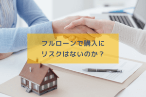 不動産投資で利用できるフルローンのメリット・デメリット