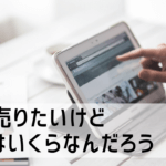 あなたの物件いくら？不動産一括査定【人気サイト】2021年最新ランキング
