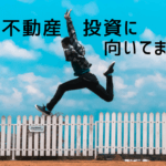 ［初心者は必見］不動産投資に向いている人の特徴と基本的な始め方