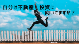 ［初心者は必見］不動産投資に向いている人の特徴と基本的な始め方