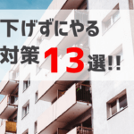 不動産オーナー必見！【空室対策13選】賃料を下げる前にできること