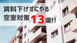 不動産オーナー必見！【空室対策13選】賃料を下げる前にできること