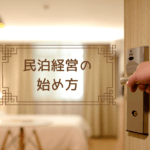 【民泊経営の始め方】手続きの流れと7つのルールを解説