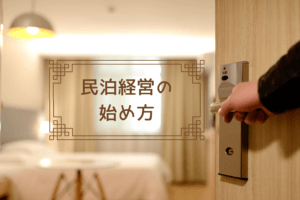 【民泊経営の始め方】手続きの流れと7つのルールを解説