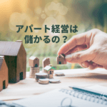 田舎のアパート経営は儲かる？儲からない？儲ける3つのポイント