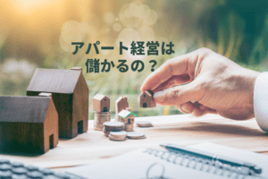 田舎のアパート経営は儲かる？儲からない？儲ける3つのポイント