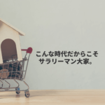 サラリーマン大家で失敗する人の特徴・成功する人の特徴