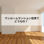 ワンルームから不動産投資を始めるメリットと失敗を避けるためのポイント