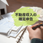 不動産収入を得たら押さえたい税金の種類と確定申告の方法について