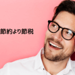 サラリーマンの節税方法7選｜不動産投資は節税に向いている？