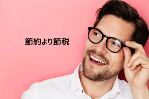 サラリーマンの節税方法7選｜不動産投資は節税に向いている？