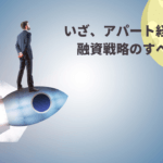 アパートローンの借り入れ方！借入先の金融機関の種類など徹底解説