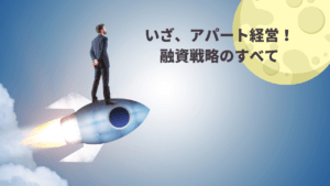アパートローンの借り入れ方！借入先の金融機関の種類など徹底解説