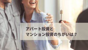 アパート投資のメリット・デメリット｜マンション投資との違いは？