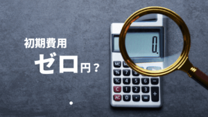 初期費用がなくてもできる「空き家借り上げ制度」活用方法