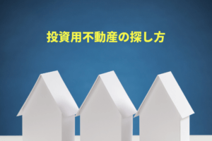 投資用不動産の情報収集力が成功の鍵！おすすめポータルサイト5選