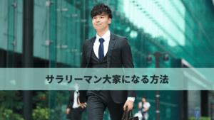 サラリーマン大家になるための8ステップ