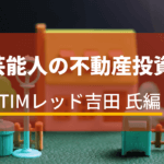 約12％の利回り！不動産投資で大家となったレッド吉田の成功の秘密