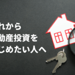 不動産投資で失敗しないために避けるべきこと