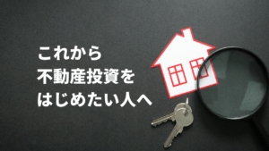 不動産投資で失敗しないために避けるべきこと