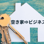 空き家の増加はビジネスになるのか？