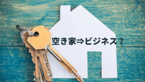 空き家の増加はビジネスになるのか？