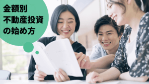 金額別の少額不動産投資の始め方！メリット・デメリットも徹底解説