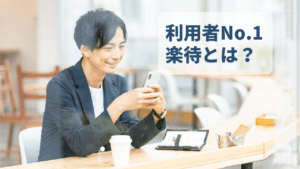 不動産投資総合情報サイト「楽待」の使い方を徹底解剖