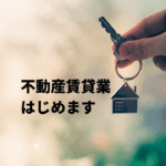 不動産賃貸業はどのように始めるの？必要資格は？