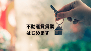 不動産賃貸業はどのように始めるの？必要資格は？