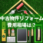 不動産投資で中古物件をリフォームする費用相場と4つのポイント