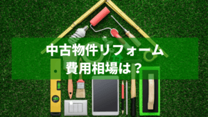 不動産投資で中古物件をリフォームする費用相場と4つのポイント