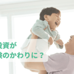 保険代わりになる不動産投資とは？仕組みや注意点を徹底解説！