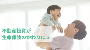 保険代わりになる不動産投資とは？仕組みや注意点を徹底解説！