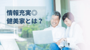 国内最大級の不動産投資情報サイト「健美家」の使い方を大紹介