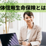 団体信用生命保険ってなに？仕組みを解説