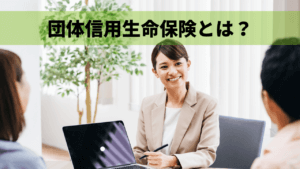 団体信用生命保険ってなに？仕組みを解説