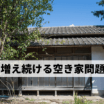 日本で起きている空き家問題を徹底解剖！