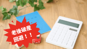 老後破産を防ぐ3つの極意を伝授！老後資金は2,000万円必要