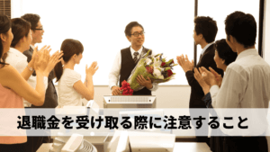 退職一時金制度とは？他の制度との比較やメリットを徹底解説