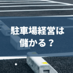 駐車場経営は儲かる？経営方法やメリット・デメリットを解説