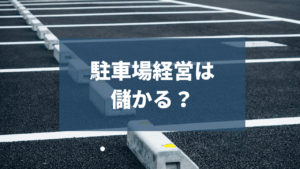 駐車場経営は儲かる？経営方法やメリット・デメリットを解説