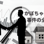 かぼちゃの馬車問題とは？事件の全体像と被害に遭わないための対策
