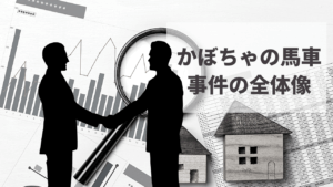 かぼちゃの馬車問題とは？事件の全体像と被害に遭わないための対策
